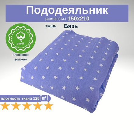 Пододеяльник 1,5 спальный 150х210 Хлопок, Бязь Белые звезды