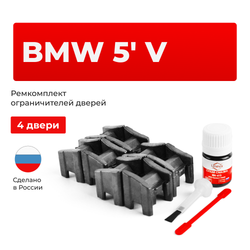 Ремкомплект ограничителей дверей BMW 5' (V) E60; E61 (4 двери, тип 13) 2003-2010
