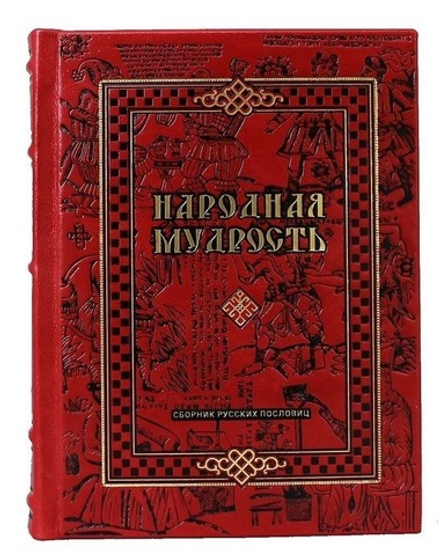 Книга подарочная в кожаном переплете "Народная мудрость. Сборник русских пословиц"