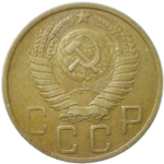 5 копеек 1948 (XF-AU)