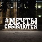 светодиодная надпись "Мечты сбываются"