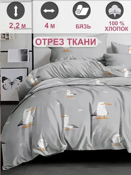 Ткань для пошива "Морская птица" Сказка перкаль, длина 4 м., ширина 2,2 м.