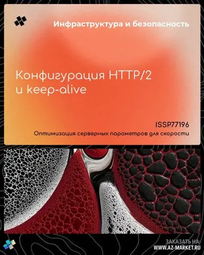 Конфигурация HTTP/2 и keep-alive
