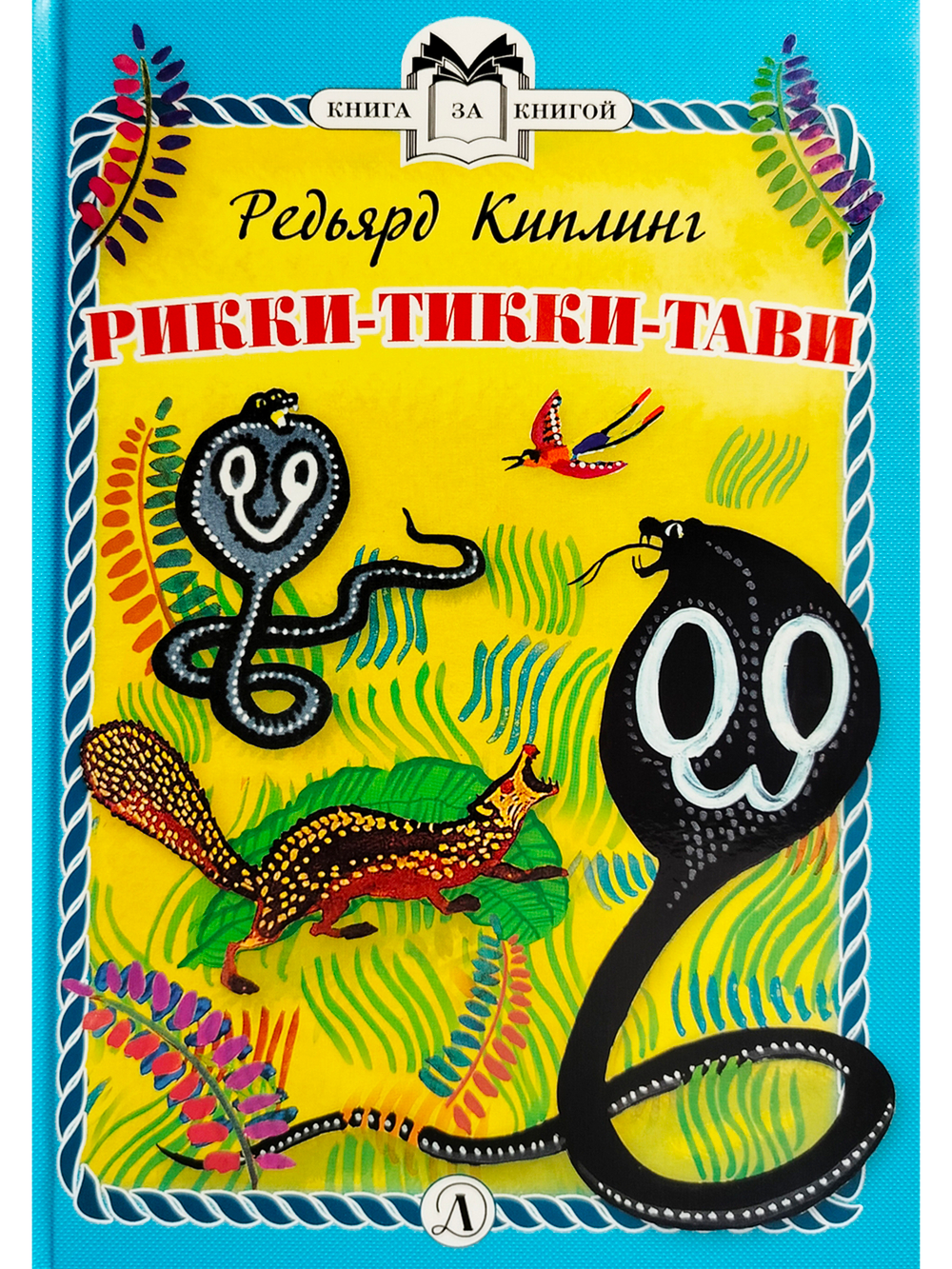 Рикки-Тикки-Тави (тверд переплет)
