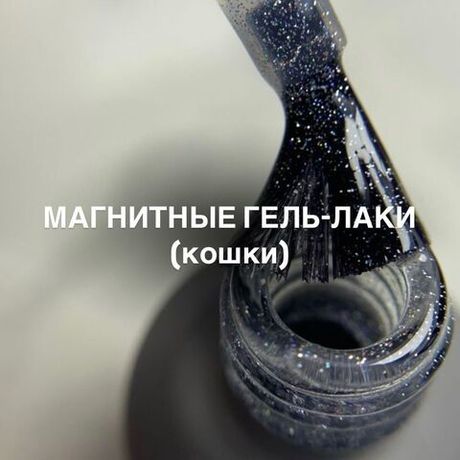 Магнитные гель-лаки (кошки)