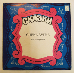 Сивка Бурка сказка 10 дюймов