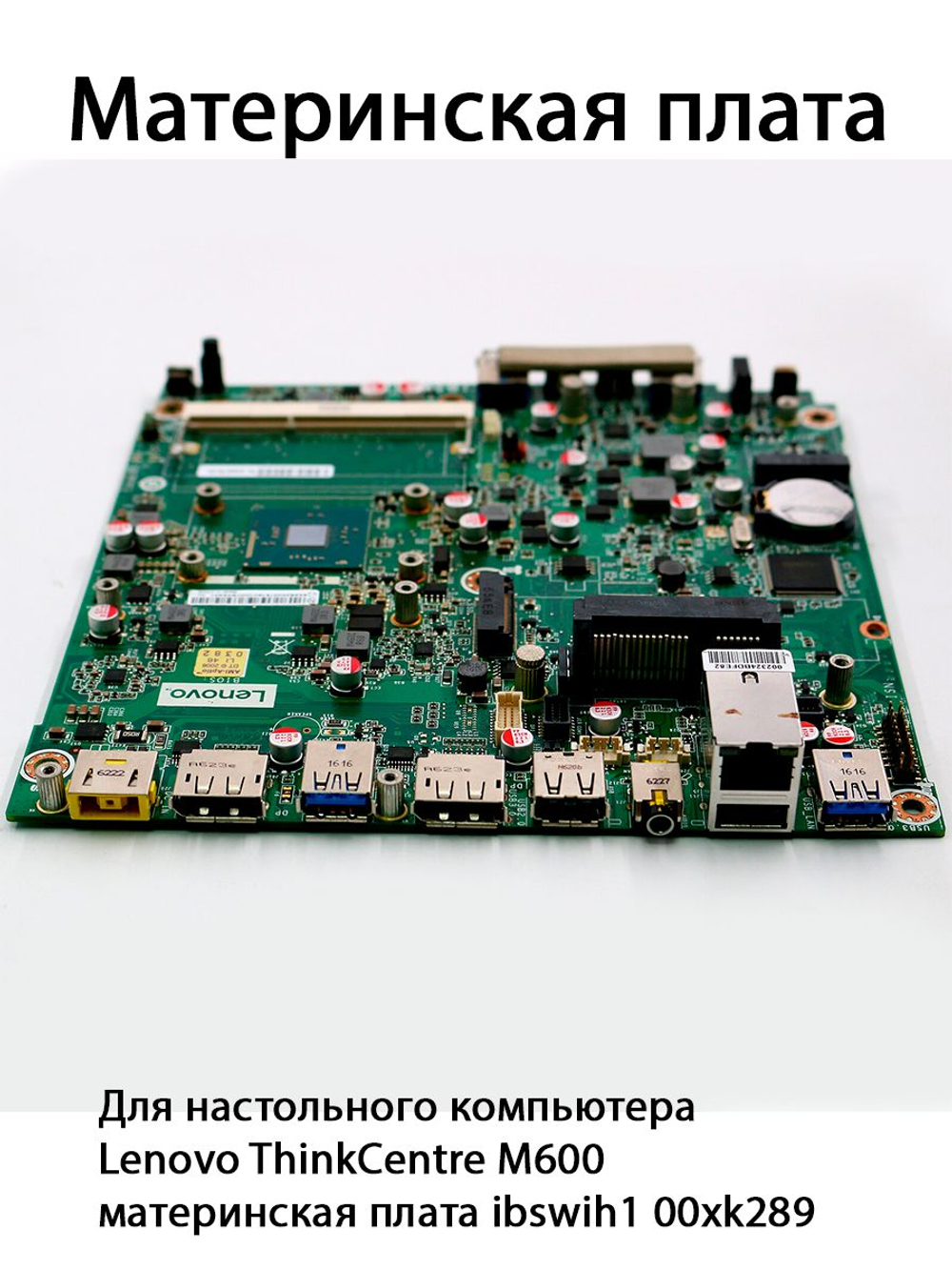 Материнская плата ibswih1 00xk289 для компьютера Lenovo ThinkCentre M600