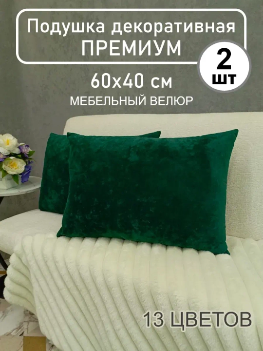 Подушки 60х40 см декоративные диванные