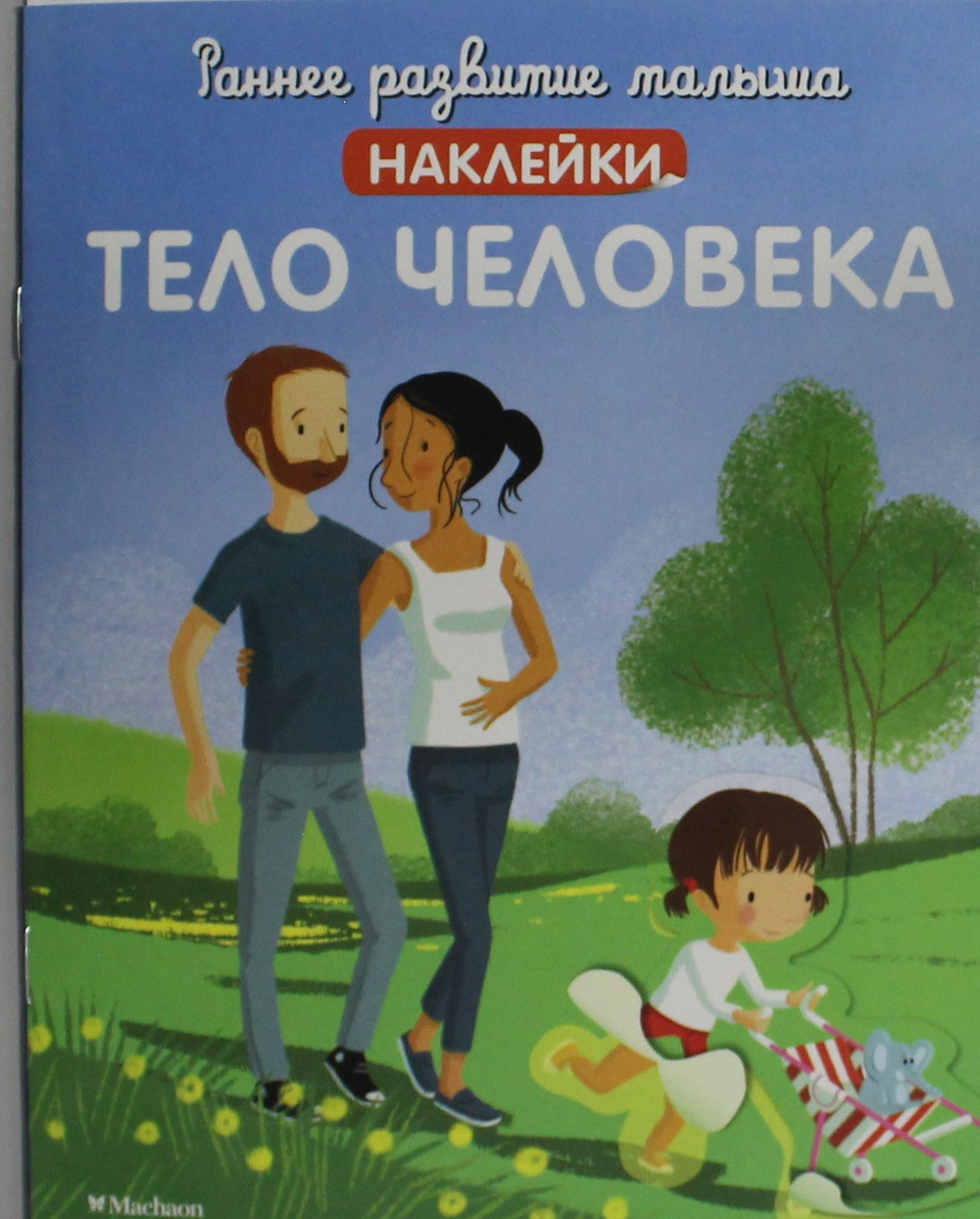 Тело человека (с наклейками)