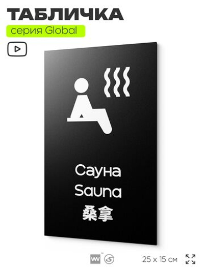 Табличка Сауна, на дверь и стену, информационная и мультиязычная (русский, английский, китайский), серия GLOBAL, 25х15 см, Айдентика Технолоджи