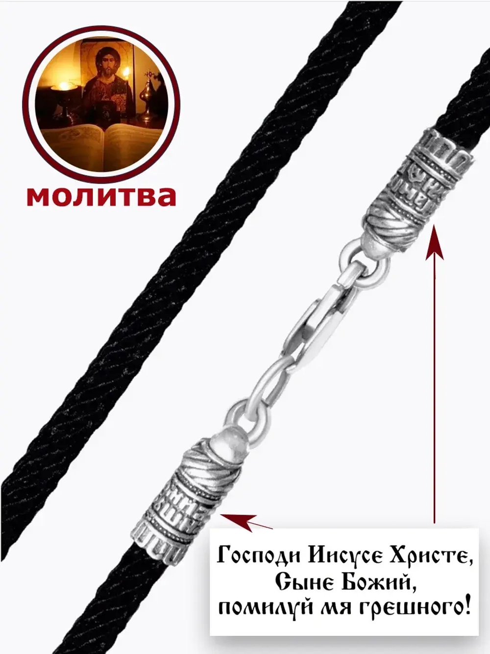 Регулируемый ювелирный шнур для подвески "Помилуй"