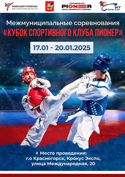Межмуниципальные соревнования по тхэквондо ВТ &quot;Кубок спортивного клуба ПИОНЕР&quot;