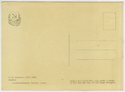 Почтовая открытка СССР - И.И. Шишкин - Деревья