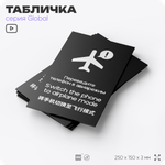 Табличка Переведите телефон в авиарежим, на дверь и стену, информационная и мультиязычная (русский, английский, китайский), серия GLOBAL, 25х15 см, Айдентика Технолоджи