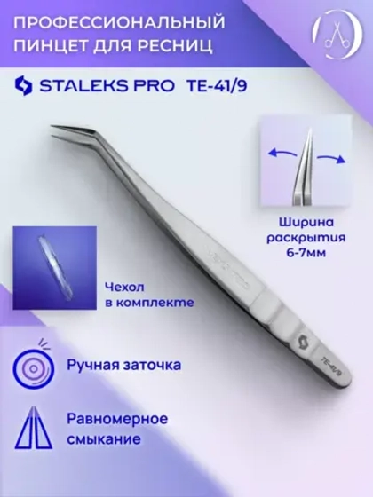 Пинцет профессиональный для ресниц 41 TYPE 9 (L-образный,35)