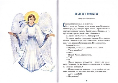 Детям об Ангелах