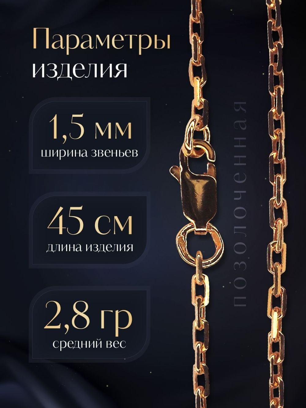 Цепочка на шею серебряная позолоченная 925 пробы, Silver Moon, якорное плетение, ширина 1,5 мм
