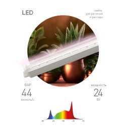 Светильник для растений фитолампа светодиодная линейная ЭРА FITO-24W-Ra90 полного спектра 24 Вт | Линейные фито светильники