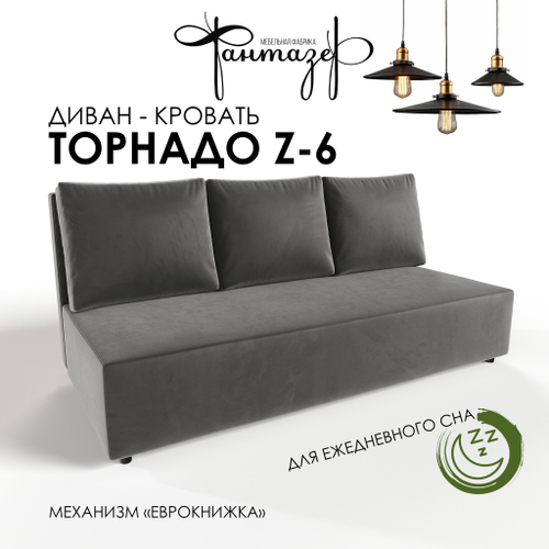Диван-кровать еврокнижка Торнадо Z-6 (Серый)