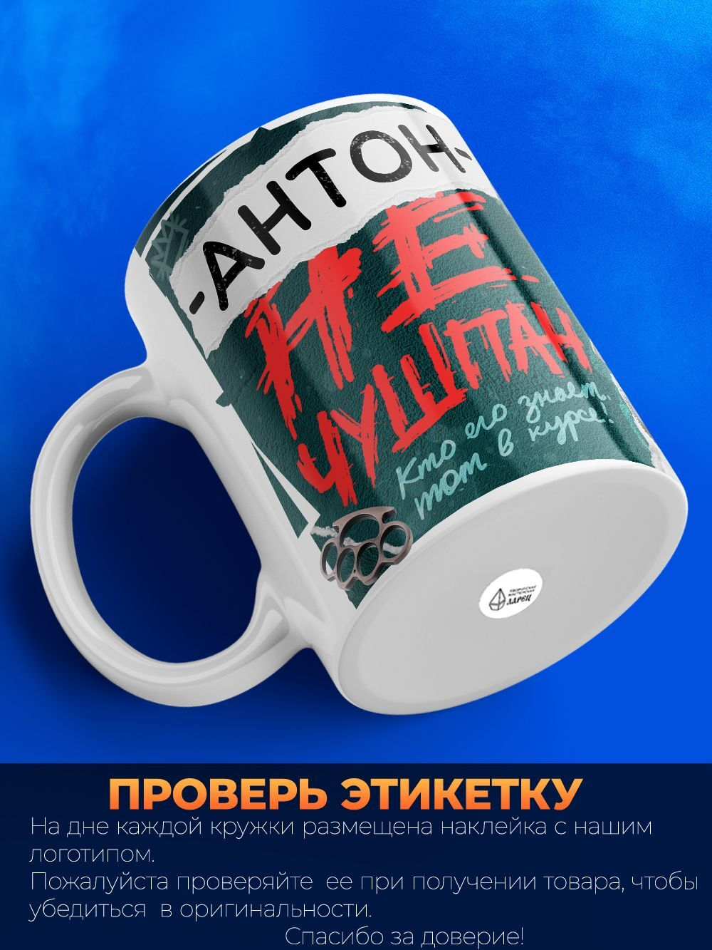 Кружка ТМ Ларец, Антон не чушпан, 330мл, 1шт