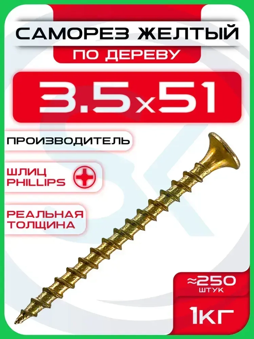 Саморезы по дереву, желтые 3,5 х 51 мм (250 шт/1 кг)