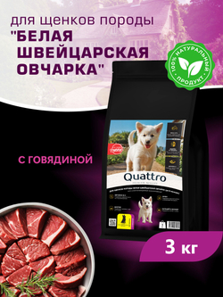 Корм сухой для щенков породы Белая швейцарская овчарка, с говядиной, 3 кг, QUATTRO