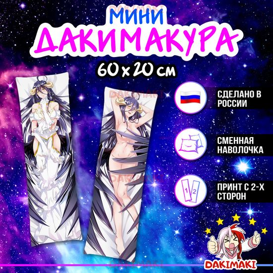 Мини дакимакура Альбедо (Владыка) из Владыка арт. M0754, 60х20 см