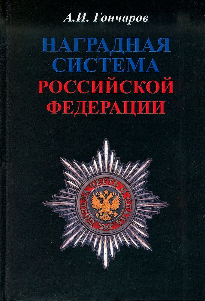 Гончаров А.И. Наградная система Российской Федерации.