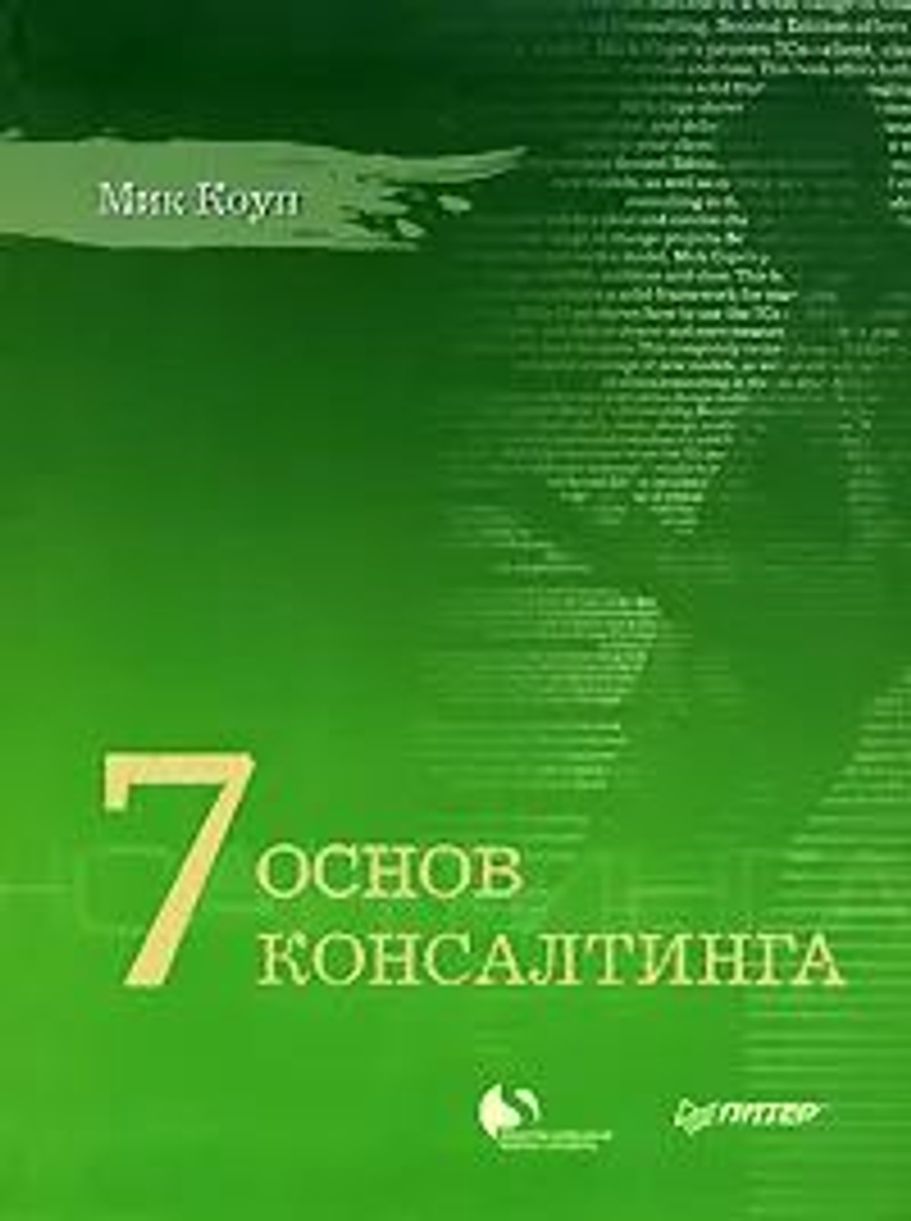 7 основ консалтинга