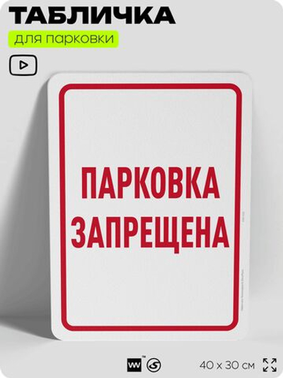 Табличка для парковки "Парковка запрещена", для дома, офиса, организаций, 40х30 см, Silver Plane x Айдентика Технолоджи