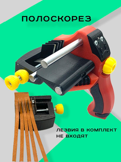 Ремнерез для кожи 3 в 1