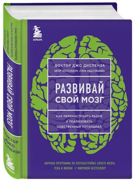 Развивай свой мозг. Наука об изменении своего разума с помощью силы подсознания
