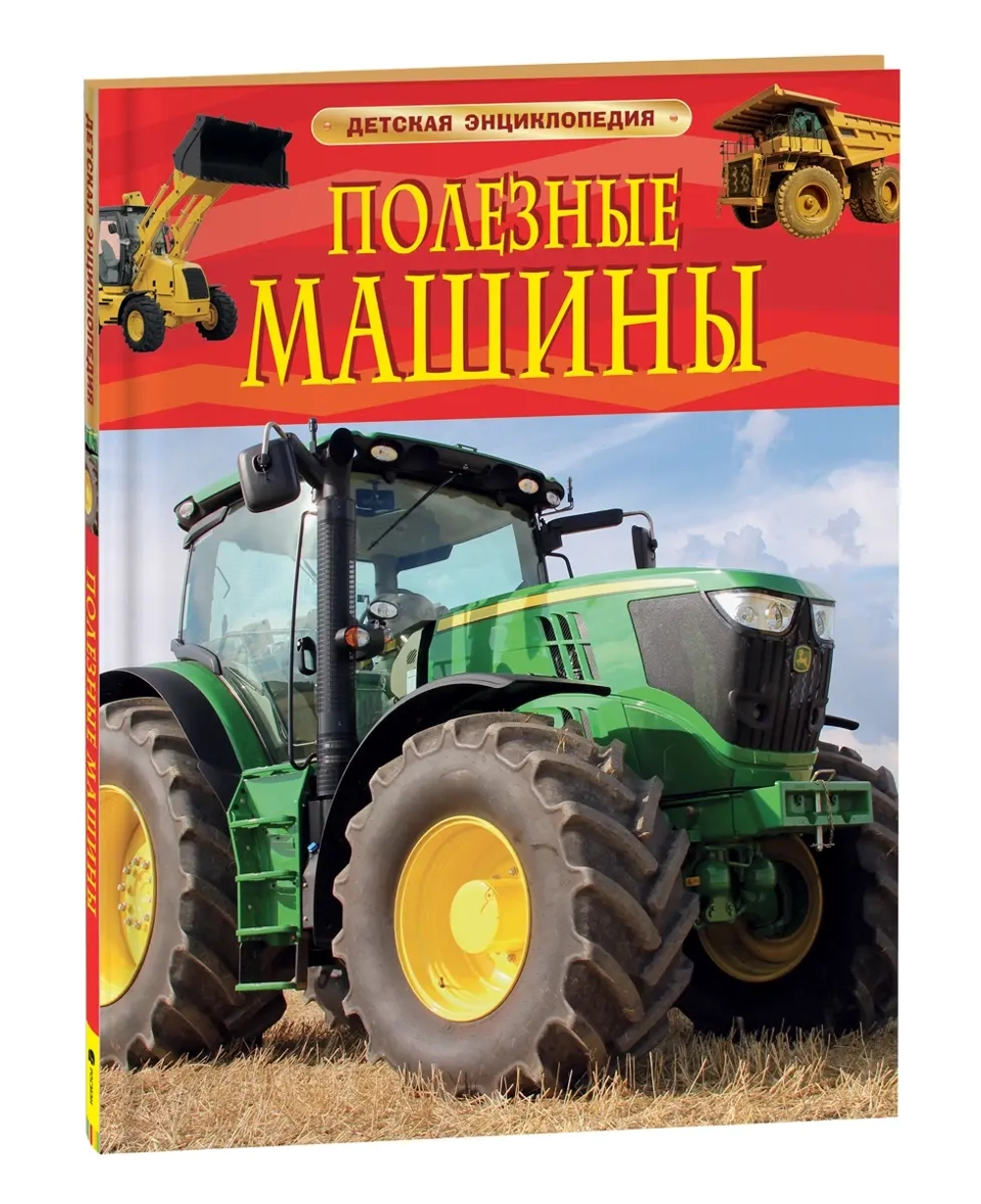 Полезные машины. Детская энциклопедия