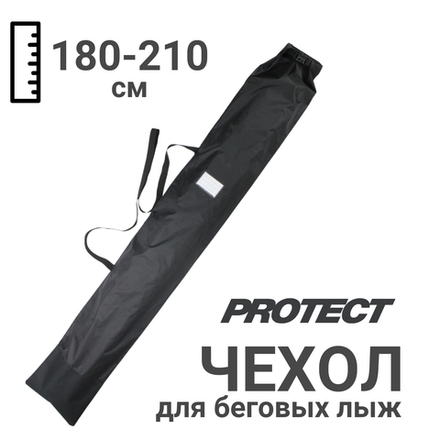 Чехол для одной пары беговых лыж 180-210 см, черный