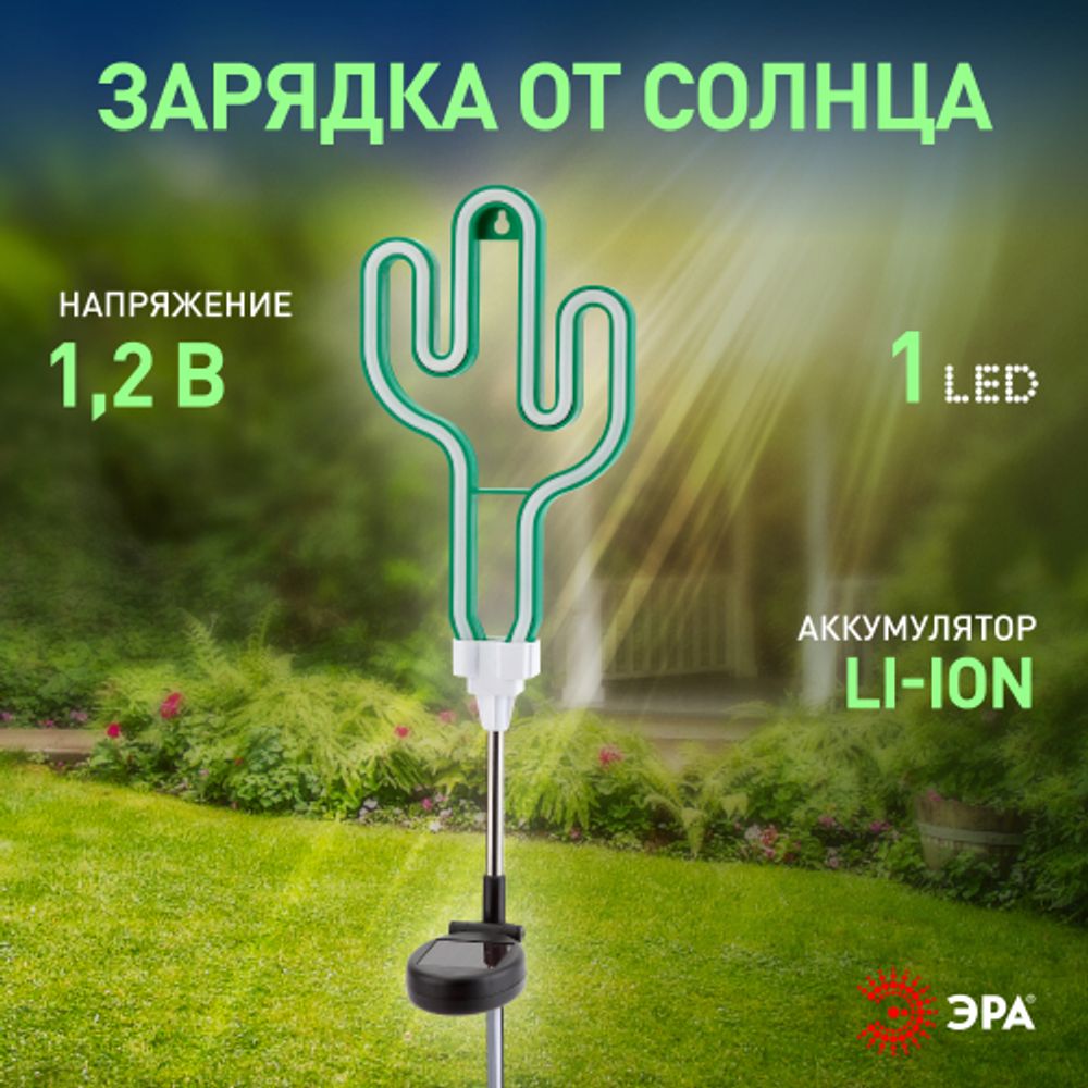 ERASF012-31 ЭРА Садовый неоновый светильник Кактус на солнечной батарее | Садовые декоративные светильники