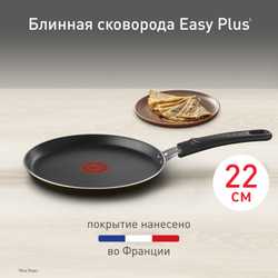 Сковорода для блинов Tefal Easy Plus 22 см 04237522