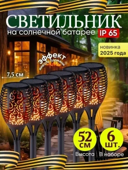 Светильник на солнечной батарее уличный Горящий Факел 52см - 6 шт, светодиодный для дома, дачи и сада.