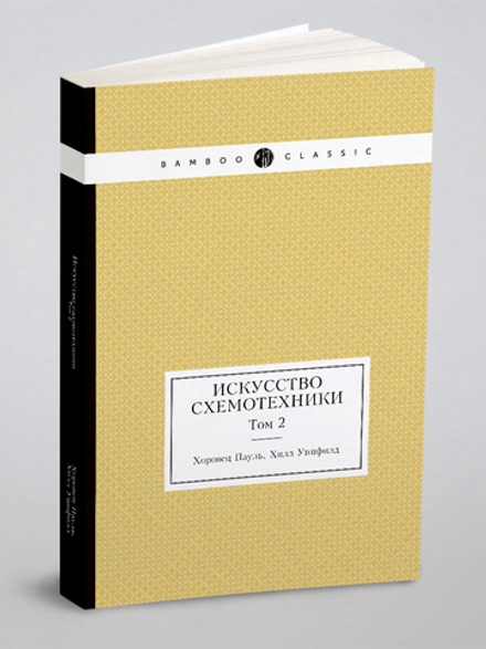 Искусство схемотехники. Том 2 | Хоровец Пауль; Хилл Уинфилд