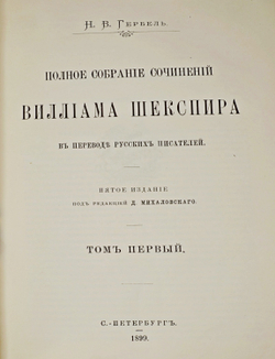 Шекспир В. Полное собрание сочинений  в 3-х т., СПб., изд. Н.Гербеля, 1899 г. В совр. полукож. пер.