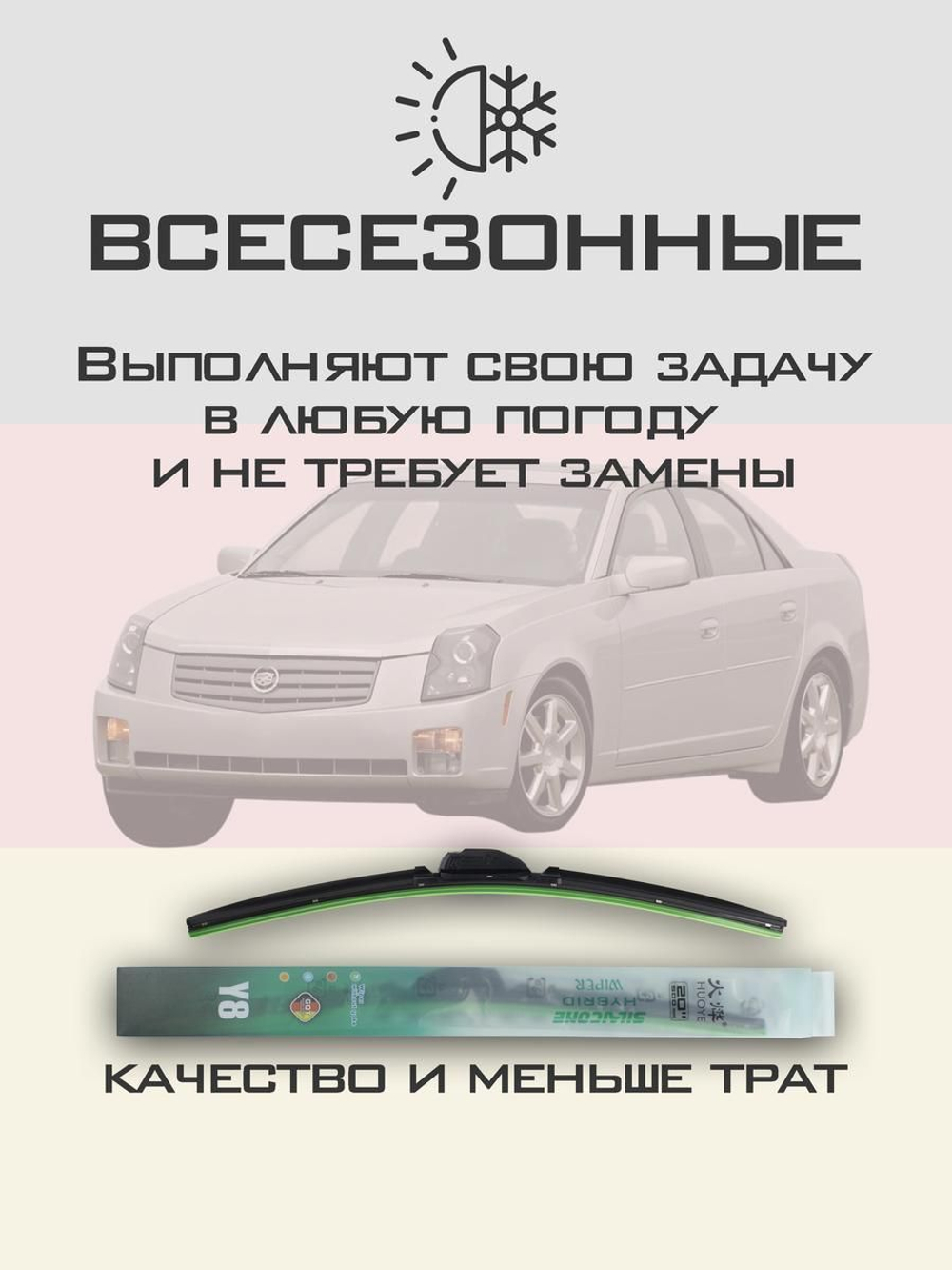 Щетки стеклоочистителя HUOYE Y8 550/525 мм на Cadilac CTS | Hook/J-Hook