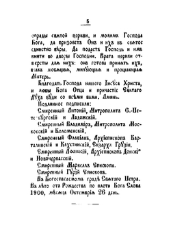 Юбилейное торжество православного старообрядчества (единоверия) 27 октября 1900 г | Скворцов Василий Михайлович