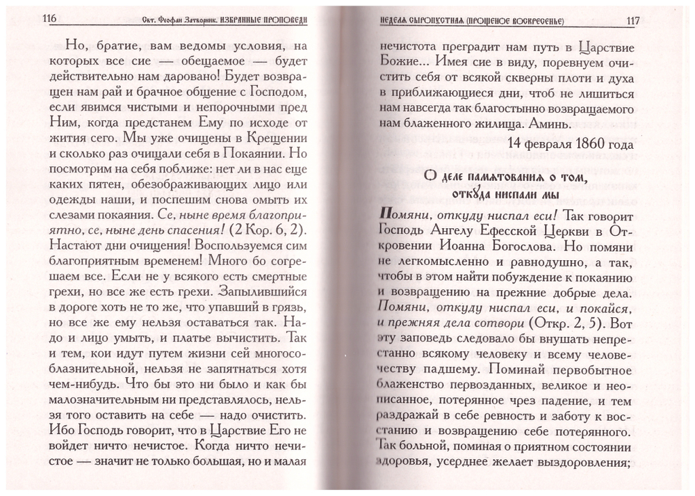 Святитель Феофан Затворник. Избранные проповеди в дни Великого Поста