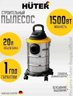Пылесос строительный; СП-2015 Huter, 1500 Вт, сухая и влажная уборка