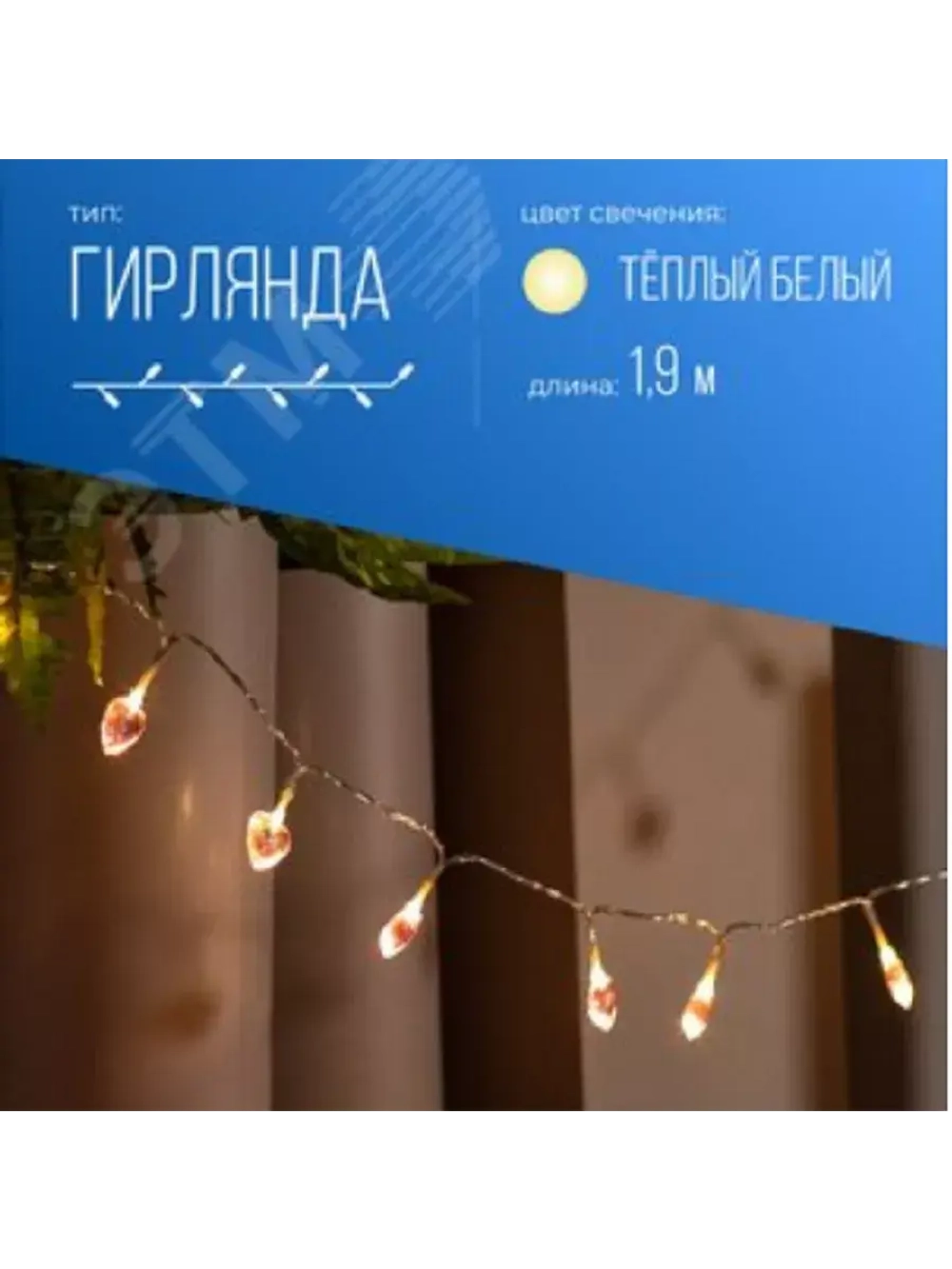 Гирлянда-Сердечки 3D 2.5х1х2,3см 20LED