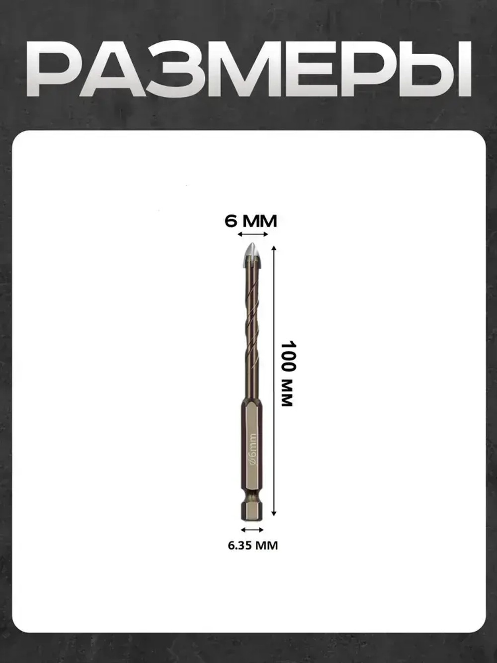 Сверло копьевидное по керамике и стеклу диаметр 6мм (2шт)