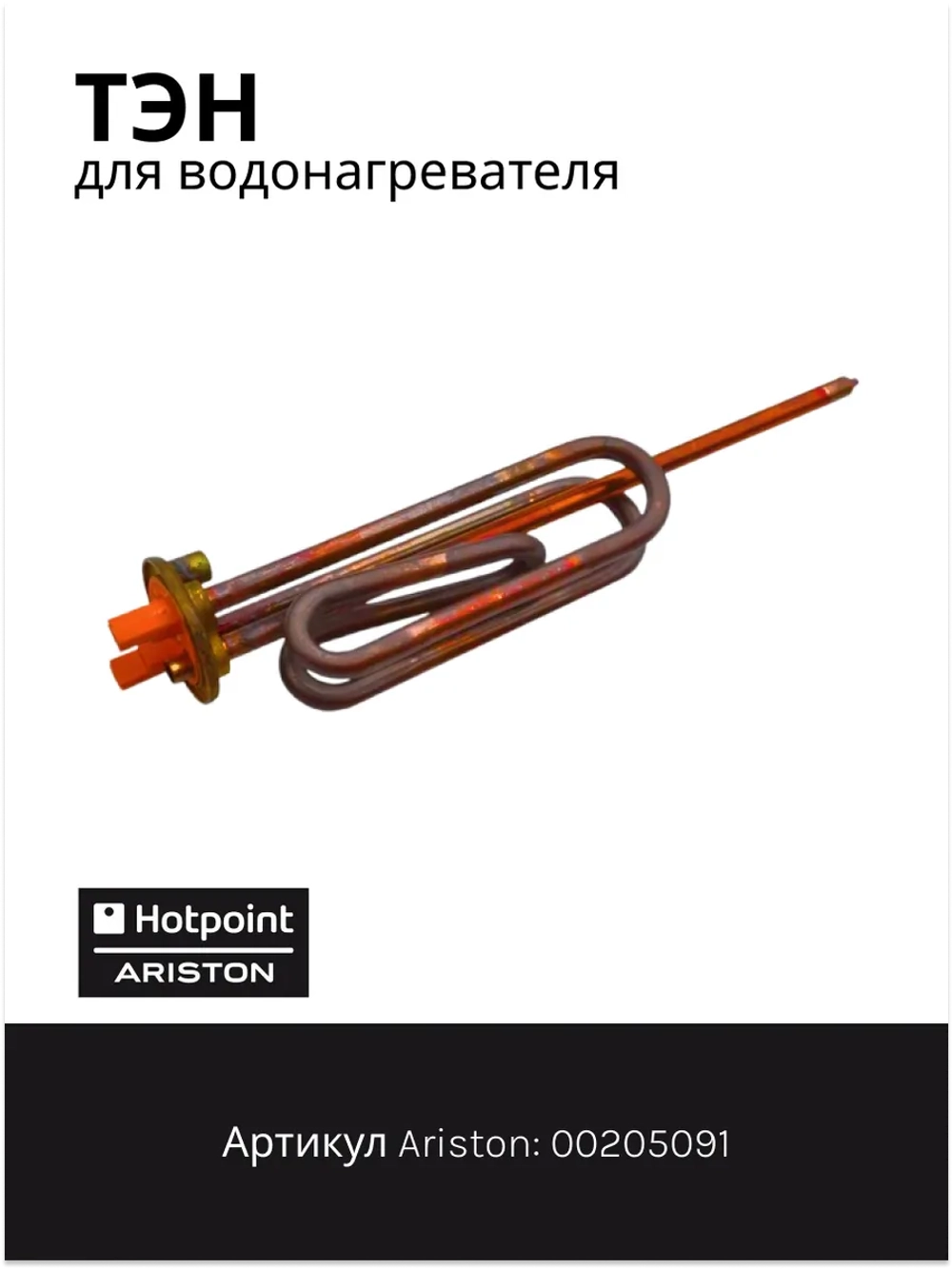 ТЭН 1500W водонагревателя Термекс, Аристон (255/160 мм, удлиненные клеммы) 00205091 (WTH011UN, WTH012UN, 816616, 00205091)