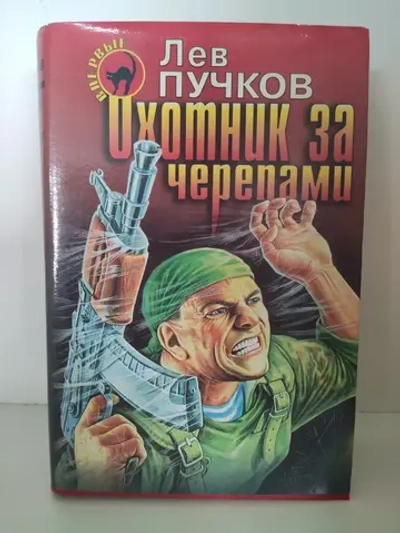 Охотник за черепами