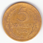 5 копеек 1956 VF