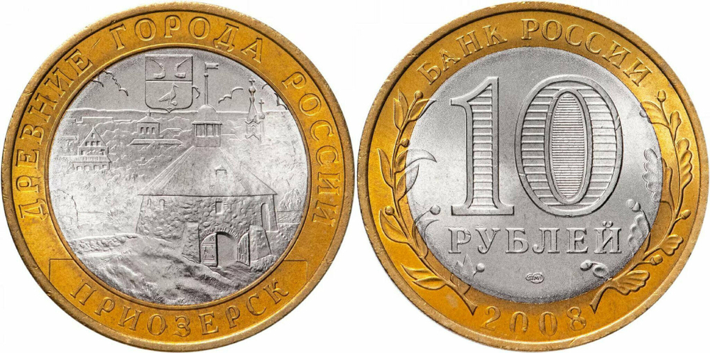 Россия 10 рублей, 2008 Приозерск СПМД XF