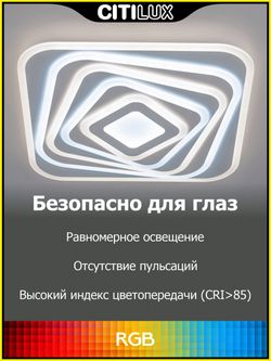 Citilux Триест Смарт CL737A45E RGB Умная люстра